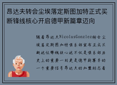 昂达夫转会尘埃落定斯图加特正式买断锋线核心开启德甲新篇章迈向 昂达夫转会尘埃落定斯图加特正式买断锋线核心开启德甲新篇章迈向