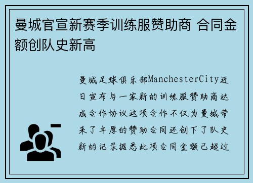 曼城官宣新赛季训练服赞助商 合同金额创队史新高 曼城官宣新赛季训练服赞助商 合同金额创队史新高