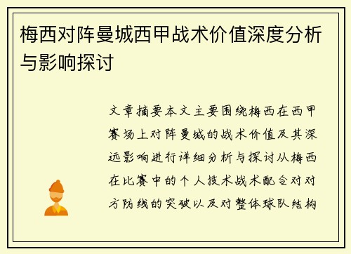 梅西对阵曼城西甲战术价值深度分析与影响探讨 梅西对阵曼城西甲战术价值深度分析与影响探讨