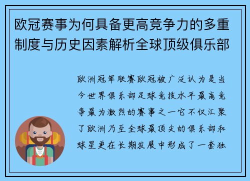 欧冠赛事为何具备更高竞争力的多重制度与历史因素解析全球顶级俱乐部角逐 欧冠赛事为何具备更高竞争力的多重制度与历史因素解析全球顶级俱乐部角逐
