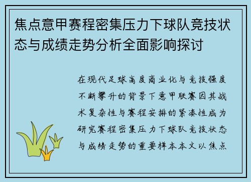 焦点意甲赛程密集压力下球队竞技状态与成绩走势分析全面影响探讨 焦点意甲赛程密集压力下球队竞技状态与成绩走势分析全面影响探讨