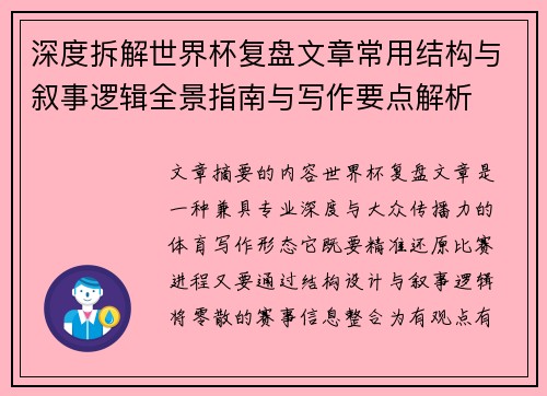 深度拆解世界杯复盘文章常用结构与叙事逻辑全景指南与写作要点解析 深度拆解世界杯复盘文章常用结构与叙事逻辑全景指南与写作要点解析