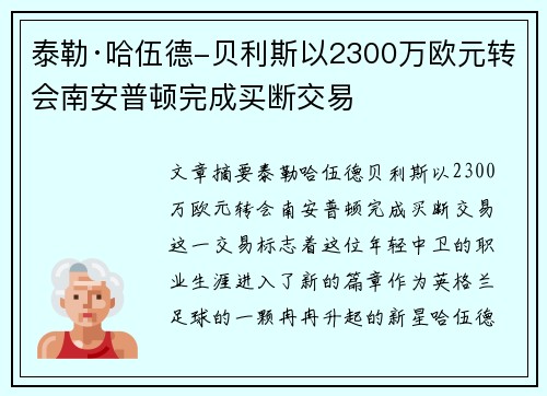 泰勒·哈伍德-贝利斯以2300万欧元转会南安普顿完成买断交易 泰勒·哈伍德-贝利斯以2300万欧元转会南安普顿完成买断交易