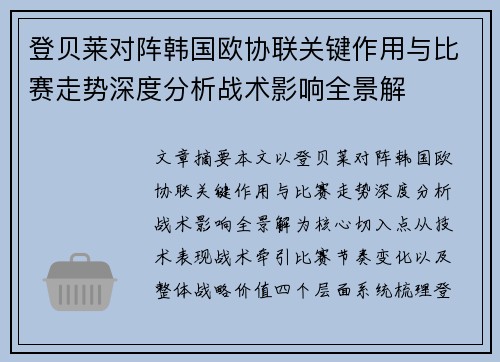 登贝莱对阵韩国欧协联关键作用与比赛走势深度分析战术影响全景解 登贝莱对阵韩国欧协联关键作用与比赛走势深度分析战术影响全景解