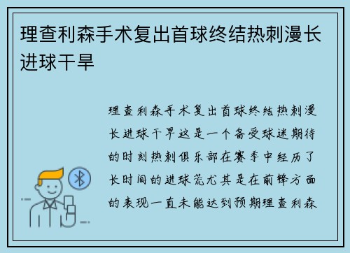 理查利森手术复出首球终结热刺漫长进球干旱 理查利森手术复出首球终结热刺漫长进球干旱