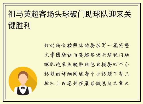 祖马英超客场头球破门助球队迎来关键胜利 祖马英超客场头球破门助球队迎来关键胜利