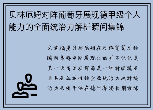 贝林厄姆对阵葡萄牙展现德甲级个人能力的全面统治力解析瞬间集锦 贝林厄姆对阵葡萄牙展现德甲级个人能力的全面统治力解析瞬间集锦