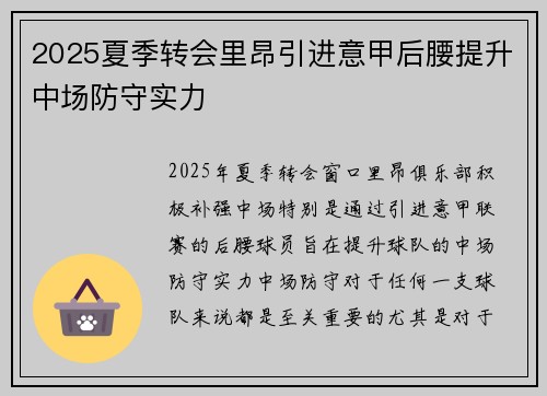 2025夏季转会里昂引进意甲后腰提升中场防守实力 2025夏季转会里昂引进意甲后腰提升中场防守实力