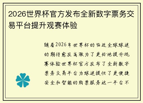 2026世界杯官方发布全新数字票务交易平台提升观赛体验
