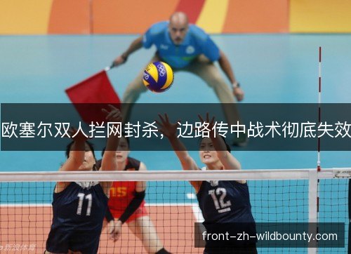 欧塞尔双人拦网封杀，边路传中战术彻底失效