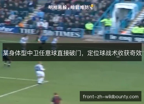某身体型中卫任意球直接破门，定位球战术收获奇效
